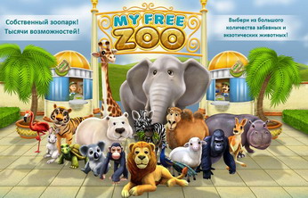zoo [http://www.myfreezoo.ru/]