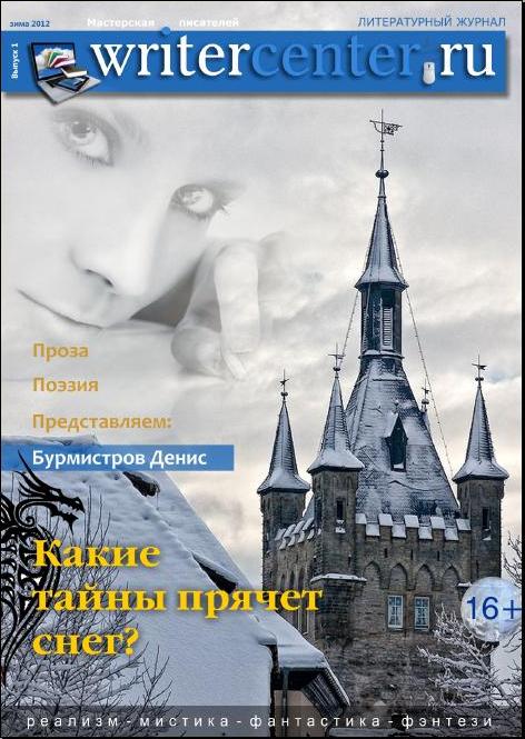  001  2012 [WriterCenter.ru]