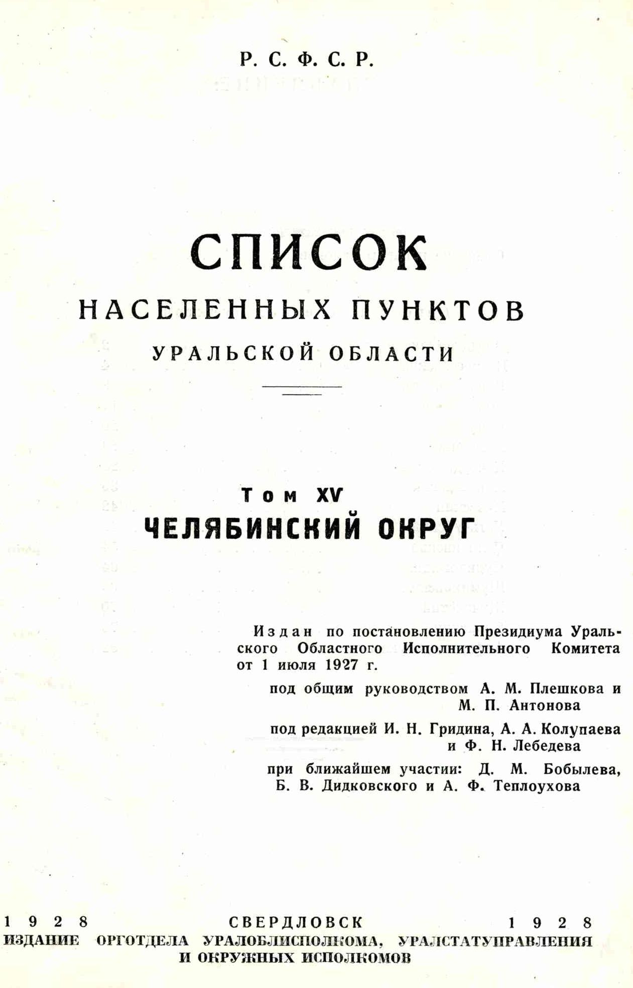 Уральская область (1928). Том 10. Свердловский округ - Списки