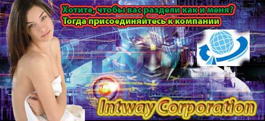 Intway Corporation [Uzlaner Michael]