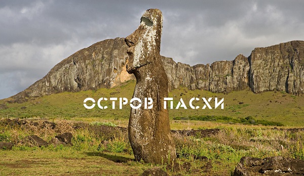 ������ ����� [http://slavyanskaya-kultura.ru/drevnii-mir/tainy-ostrova-pashi.html]
