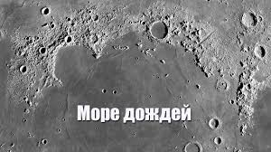 Море Дождей Циклопедия